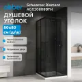 Душевой уголок ABBER Schwarzer Diamant AG02080BDTH