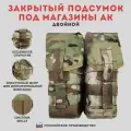 Закрытый подсумок TAKTIKX/ТАКТИКС под магазины АК двойной, мультикам