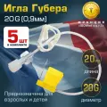 Игла Губера (для инфузии), диаметр 20G (0,9 мм), длина 20 мм (комплект 5 штук)