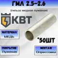 КВТ Гильза медная луженая ГМЛ 2.5-2.6 КВТ 41163 50шт