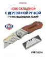 Нож складной с деревянной ручкой + 10 лезвий WP211014, WORKPRO #WP211014