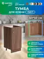 Кухонный гарнитур SANTREK Модуль напольный тумба под мойку 50*50 цвет дуб темный ЛДСП