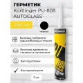 Клей герметик для вклейки стекол Kortlinger PU-808