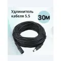Удлинитель для камеры, блока питания (штекер-гнездо 5.5мм) 30м