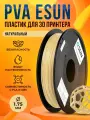 PVA пластик eSUN для 3D принтера 1.75 мм, Натуральный, 0,5 кг