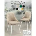 Комплект стульев для кухни Komodo 2 шт, бежевый, белые ножки, узор полосы