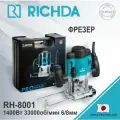 Фрезер RICHDA RH-8001 1400Вт 33000об/мин 6/8мм