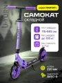 Самокат двухколесный COMFORT (колеса PU 200мм, 88,5-102,5см, до 100кг) сиреневый