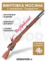 Игрушечная винтовка c Гравировкой Мосина пехотная , деревянный резинкострел стреляющий очередями в подарок