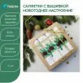 Салфетки на стол сервировочные с вышивкой Новогоднее настроение 45x45см 4 шт.