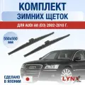 Щетки стеклоочистителя для Audi A8 D3 зимние / 2002 2003 2004 2005 2006 2007 2008 2009 2010 / Комплект дворников 550 550 мм Ауди А8