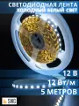 SWG Лента светодиодная 12 Вт/м SMD2835 Открытая (IP20), холодный белый, 12В