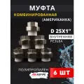 Муфта полипропиленовая 25х1 внутренняя резьба, разъемная (Американка) PPRC (ASPiPE) 6шт.