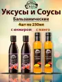 Соус с инжиром, уксус с манго, бальзамический, DELPHI, 4шт по 250мл