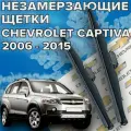 Зимние щетки стеклоочистителя для Chevrolet Captiva ( 2006 - 2015 г. в.) 600 и 400 мм / Зимние дворники для автомобиля / щетки шевроле каптива