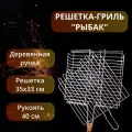 Нет бренда Решетка-гриль Рыбак из бронзы и дерева венге (75 х 35 х 6 см)