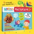 Набор развивающих книг для творчества Школа Семи Гномов для детей 2+, Комплект из 5 альбомов
