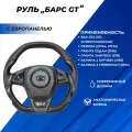 Руль Лада Приора, Гранта, Гранта ФЛ с 2018 г, Калина 2, 2110 с европанелью спортивный тюнинг анатомический Барс GT