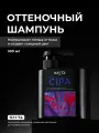 Оттеночный шампунь CIPA от Hair Sekta (500мл)