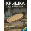 Крышка круглой формы/бамбук IKEA 365+ икеа/365+ 14см