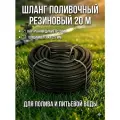 Шланг поливочный резиновый 20 мм 20 метров давления до 4 атм, шланг садовый для полива, питьевой воды, армированный для мойки высокого давления