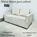 Мини-диван ITALY с механизмом трансформации выкатной/ цвет бежевый