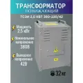 Трансформатор понижающий тсзи 2,5 кВт 380/42 ал.