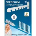 Лот 9 шт: Ограничитель на ПВХ окно Гребёнка оконная металл, белый, крепление под ручку