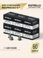Кофе в капсулах для кофемашины Nespresso Ristrello набор Dark Passion 60 капсул . Темная обжарка. Интенсивность 10