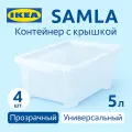 Контейнер с крышкой 5л 4 шт, 28*19*14см, прозрачный. Икеа Самла, Ikea Samla