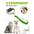 Стриппинг для собак и кошек 20 лезвий STEFAN (Штефан), GST20