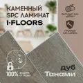 Кварцвиниловый SPC ламинат I-Floors Herringbone - Дуб Танами, 4 мм