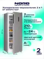 Морозильная камера NORD DF 265NFD SAP вертикальная, 210 л, охлаждение без инея No Frost, 12 кг/сутки, 39 дБ, серебристая