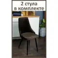 Комплект стульев для кухни Komodo 2 шт, коричневый, черные ножки, узор полосы