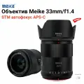 Объектив Meike 33mm/f1.4 STM автофокус APS-C