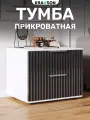 Тумба прикроватная напольная с двумя выдвижными ящиками, KRAVSON, 45х38х43 см