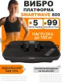 Виброплатформа для похудения SMARTWAVE 800 кардио степпер тренажер, до 150 кг