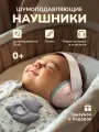 Наушники с шумоподавлением для детей, детские наушники для сна