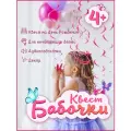 Квест на день рождения для девочки Бабочки игра - сюрприз по поиску подарка для дома