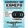 Камера для электросамоката kugoo g1, 4 шт, усиленная, 10*2,0, черная