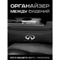 Infiniti / Органайзер в Авто / Вставка Между Сидений