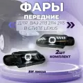 Фары передние ВАЗ 2114, 2115 квадратная линза в стиле Лексус комплект