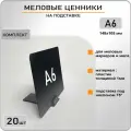 Ценник маркерный на подставке под наклоном А6 (148х105) комплект 20шт, меловой ценник А6