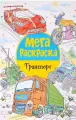 Мегараскраска. Транспорт, 4 штуки