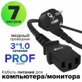 Кабель для компьютера питания GCR PROF 7 метров 3 x 1 мм евровилка угловая Schuko разъем C13 кабель 220 В черный сетевой шнур питания с вилкой, для чайника
