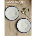 Блюдце набор 2 шт с синей каймой