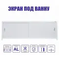 Экран под ванну Emmy Бланка 150 белый, с раздвижными дверцами ПВХ-пластик, каркас алюминиевый профиль
