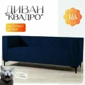 Диван прямой Квадро с подлокотниками, велюр синий, 175x70x70 см. Офис, дом, салон красоты, прихожая, гостиная, зона ожидания.