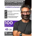 Набородник одноразовый OZBERRY. Защитная маска для бороды, сетка на бороду медицинская, для повара,100шт, черный.