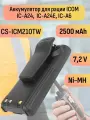Аккумулятор для рации Icom IC-A24 CS-ICM210TW 7,2V 2500mAh Ni-MH